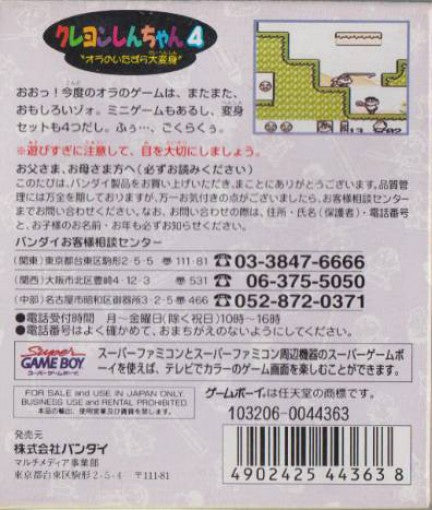 Crayon Shin-Chan 4: Ora no Itazura Dai Henshin (JP)
