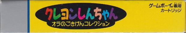 Crayon Shin-Chan: Ora no Gokigen Collection (JP)