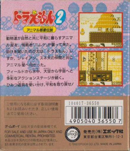 Doraemon 2: Animal Wakusei Densetsu (JP)