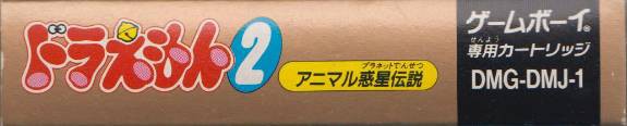 Doraemon 2: Animal Wakusei Densetsu (JP)