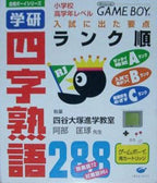 Gakken Shiaza Jukugo 288 (JP)