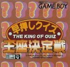 Hayaoshi Quiz: Ouza Ketteisen (JP)
