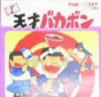 Heisei Tensai Bakabon (JP)