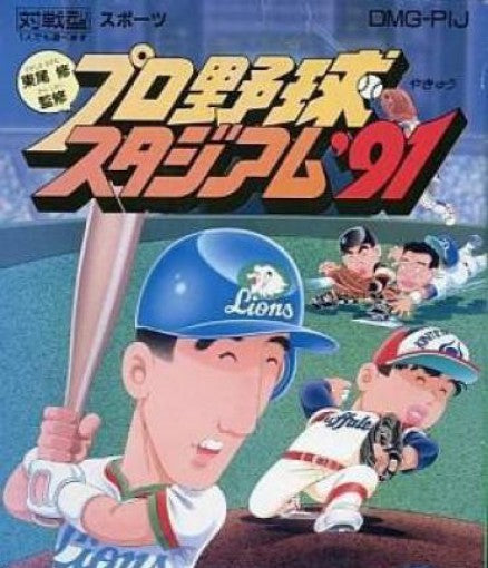 Higashio Osamu Kanshuu Pro Yakyuu Stadium '91 (JP)