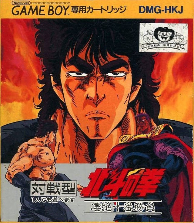 Hokuto no Ken: Seizetsu Juuban Shoubu (JP)