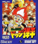 Honoo no Doukyuuji: Dodge Danpei (JP)