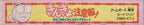 Kingyo Chuuihou! Wapiko no Waku Waku Stamp Rally! (JP)