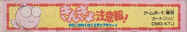 Kingyo Chuuihou! Wapiko no Waku Waku Stamp Rally! (JP)