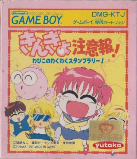 Kingyo Chuuihou! Wapiko no Waku Waku Stamp Rally! (JP)
