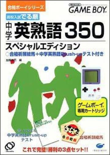 Koukou Nyuushideru Jun: Chuugaku Eijukugo 350 / Goukaku Boy Series 5 (JP)