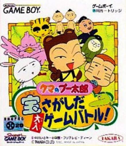 Kuma no Puutarou: Takara Sagashi da Ooiri Game Battle! (JP)