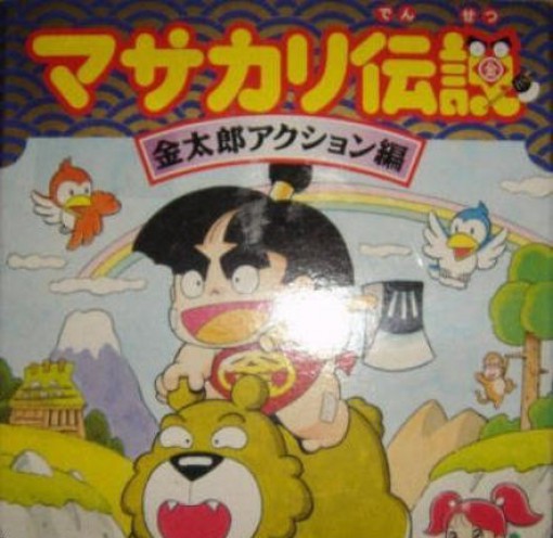 Masakari Densetsu: Kintarou Action-Hen (JP)