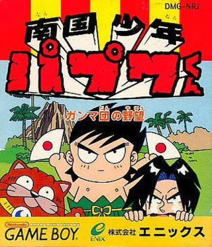 Nangoku Shounen Papuwa-kun: Ganmadan no Yabou (JP)