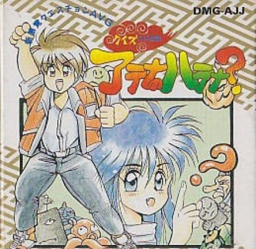 Quiz Nihon Mukashi Banashi: Athena no Hatena (JP)