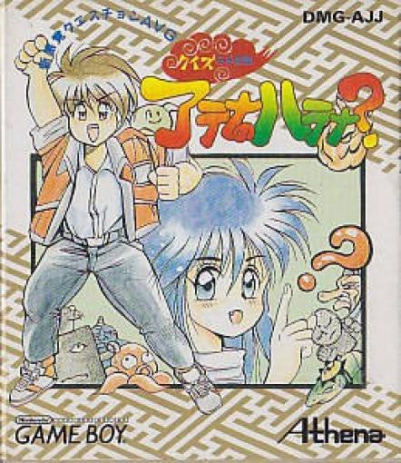 Quiz Nihon Mukashi Banashi: Athena no Hatena (JP)