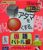 Shikakei Atama o Kore Kusuru: Kokugo Battle-Hen (JP)