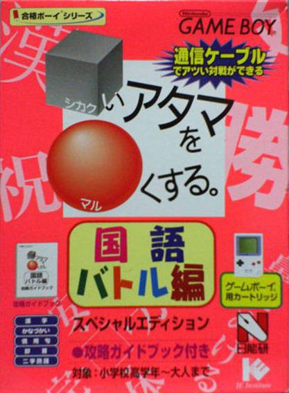 Shikakei Atama o Kore Kusuru: Kokugo Battle-Hen (JP)