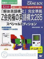 Z-Kai Kyuukyoku no Eigo Koubun 285 / Z-Kai Goukaku Boy Series 3 (JP)