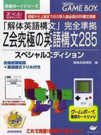 Z-Kai Kyuukyoku no Eigo Koubun 285 / Z-Kai Goukaku Boy Series 3 (JP)