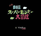 Ganso Saiyuuki: Super Monkey Daibouken (JP)
