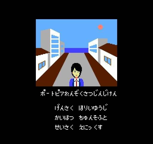 Portopia Renzoku Satsujin Jiken (JP)