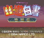 Yuu Yuu Hakusho: Tokubetsu Hen (JP)