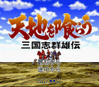 Tenchi o Kurau: San Goku Shi Gunyuuden (JP)