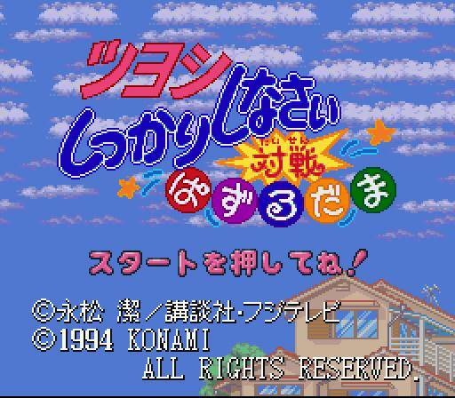 Tsuyoshi Shikkari Shinasai Taisen Puzzle-dama (JP)