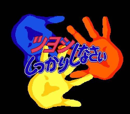 Tsuyoshi Shikkari Shinasai Taisen Puzzle-dama (JP)