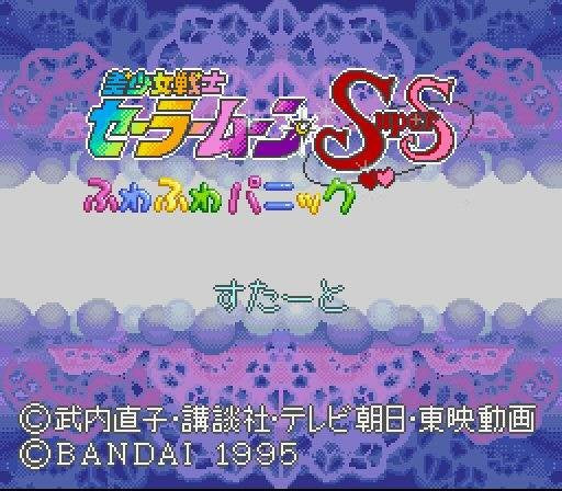 Bishoujo Senshi Sailor Moon Super S: Fuwa Fuwa Panic (JP)