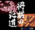 Pro Kishi Jinsei Simulation: Shogi no Hanamichi (JP)