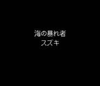 Umi Tsuri Mejin: Suzuki Hen (JP)