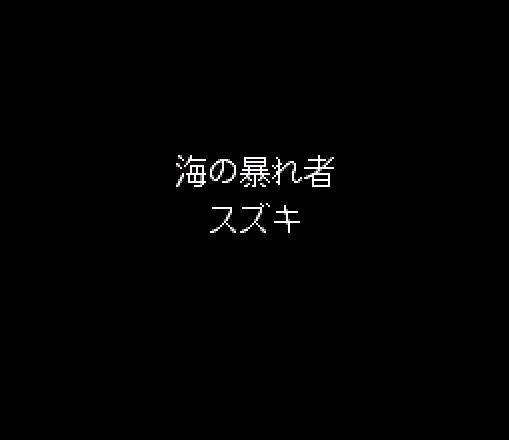 Umi Tsuri Mejin: Suzuki Hen (JP)