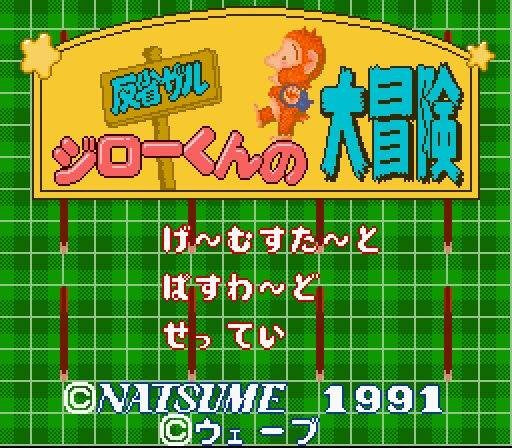 Hansei Zaru Jirou-kun no Daibouken (JP)
