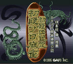 Shodankurai Nintei: Shodan Pro Mahjong (JP)