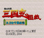 Yokoyama Mitsuteru San Goku Shi Bangi: Sugoroku Eiyuuki (JP)