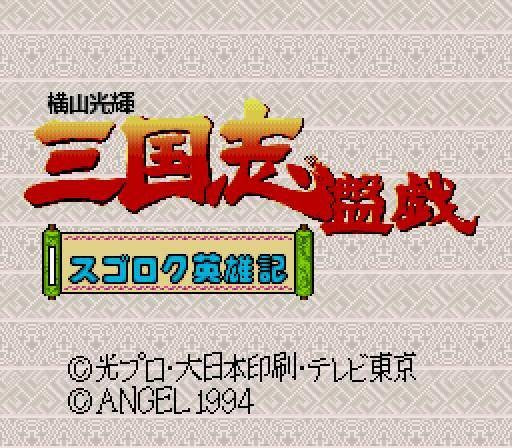 Yokoyama Mitsuteru San Goku Shi Bangi: Sugoroku Eiyuuki (JP)