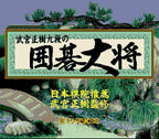 Takemiya Masaki Kudan no Igo Taishou (JP)