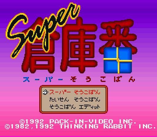 Super Soukoban (JP)