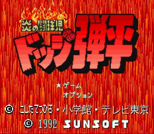 Honoo no Doukyuuji: Dodge Danpei (JP)