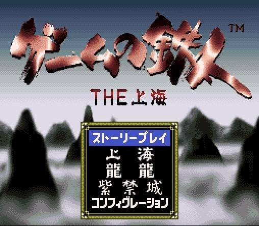 Game no Tetsujin: The Shanghai (JP)
