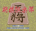 Honkakuha Taikyoku Shogi: Shogi Club (JP)