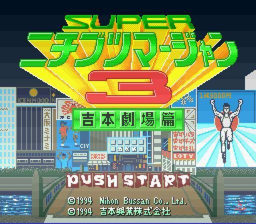 Super Nichibutsu Mahjong 3: Yoshimoto Gekijou Hen (JP)