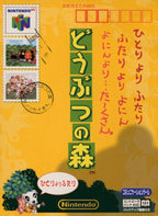 Doubutsu no Mori / Animal Crossing (JP)