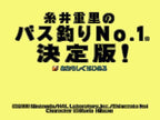 Itoi Shigesato no Bass Tsuri No. 1 Ketteiban! (JP)