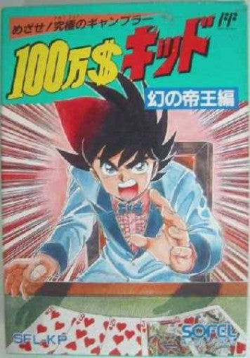 $1,000,000 Kid: Maboroshi no Teiou Hen (JP)