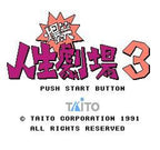 Bakushou!! Jinsei Gekijou 3 (JP)