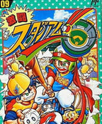 Gekitou!! Stadium (JP)