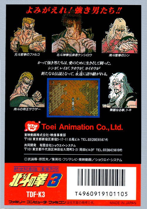 Hokuto no Ken 3: Shinseiki Souzou Seiken Retsuden (JP)