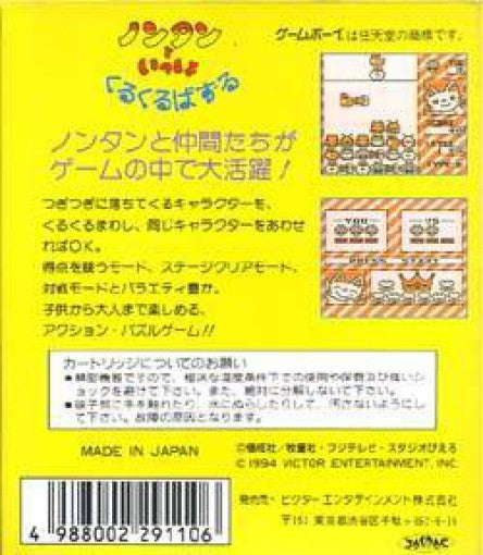 Nontan no Issho: Kuru Kuru Puzzle (JP)